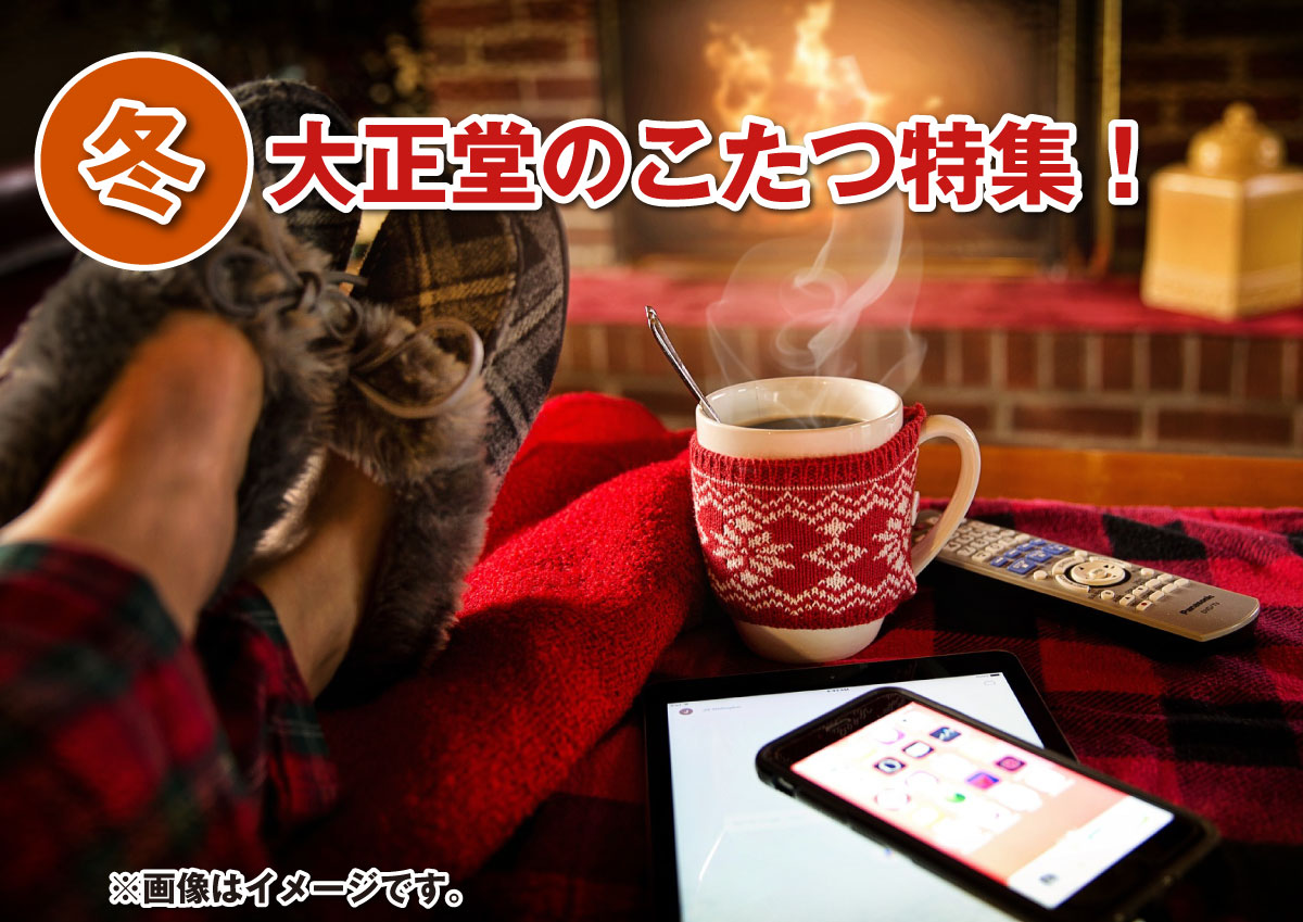 大正堂のこたつ特集