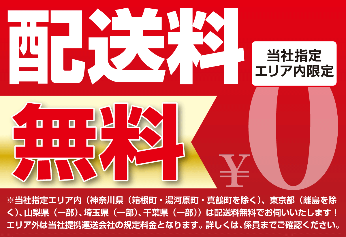 指定エリア内配送料無料