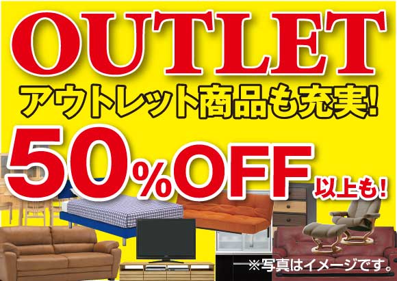アウトレット商品も充実!
