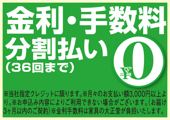 最大36回まで分割払い金利手数料無料！