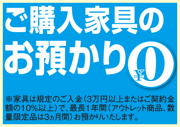 ご購入品のお預かり最長１年間無料