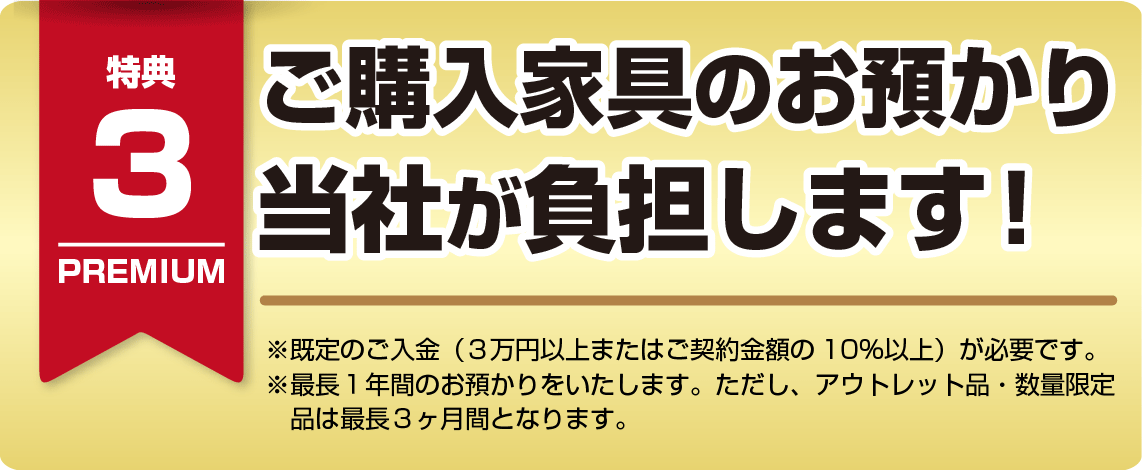 ご購入品のお預かり料当社が負担します。