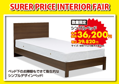 シングルベッド:税込39,820円