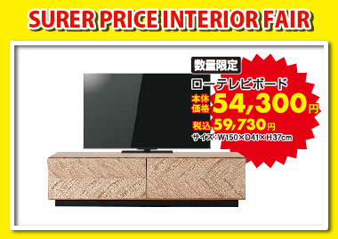 ローテレビボード税込59,730円