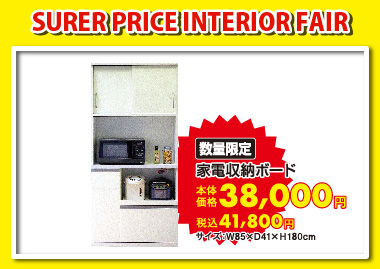 家電収納ボード:税込41,800円