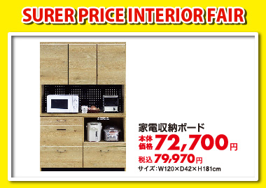 家電収納ボード:税込79,970円