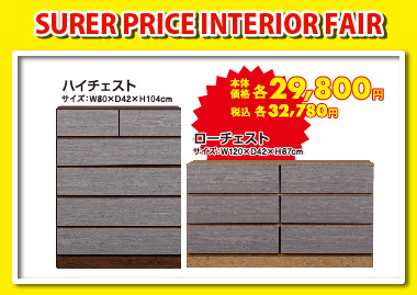 チェスト:各税込32,780円