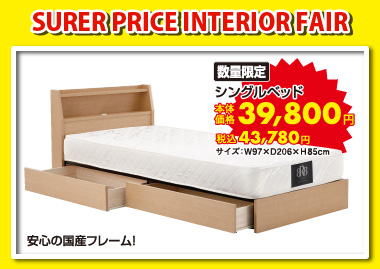 シングルベッド:税込43,780円