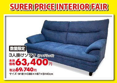 3人掛ソファ:税込69,740円