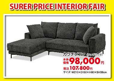 カウチソファ:税込107,800円
