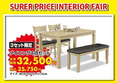 ダイニング4点セット:税込35,750円