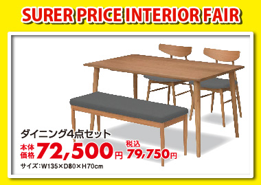 ダイニング4点セット:税込79,750円
