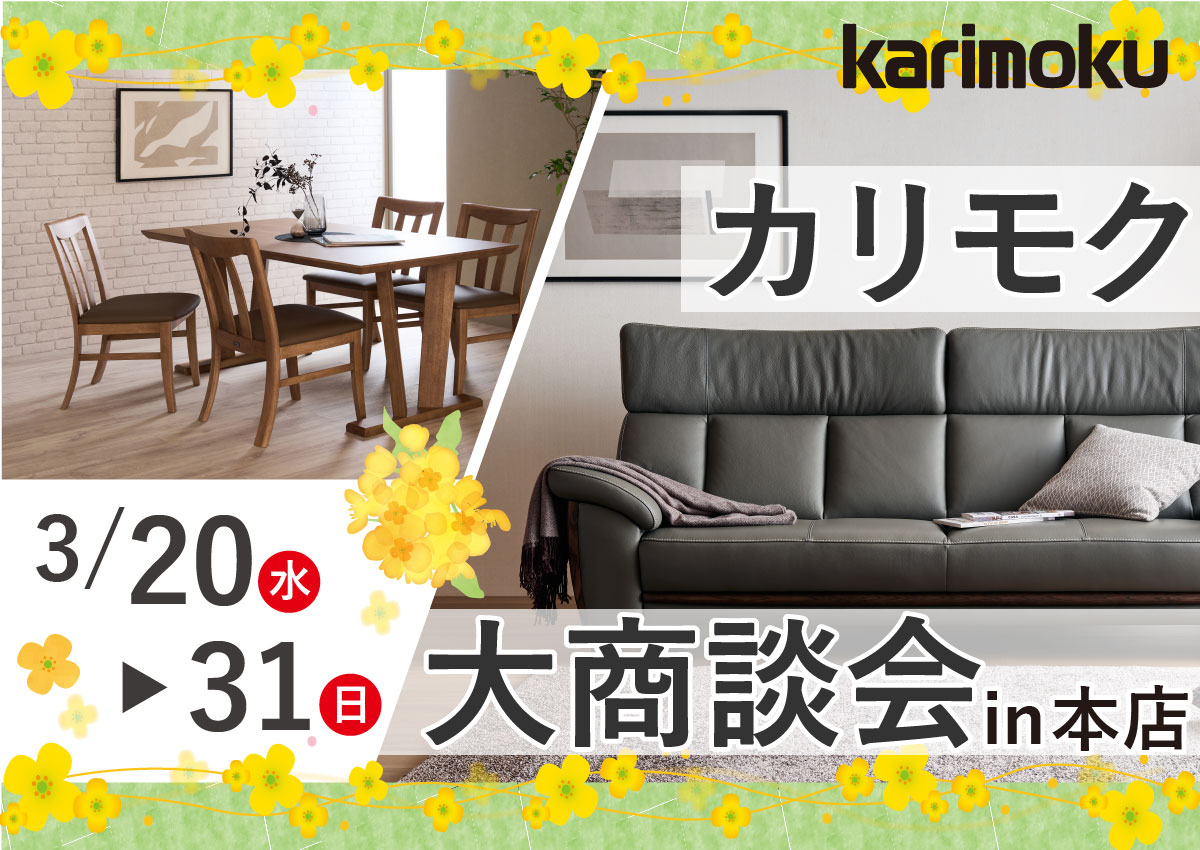 カリモク大商談会in本店