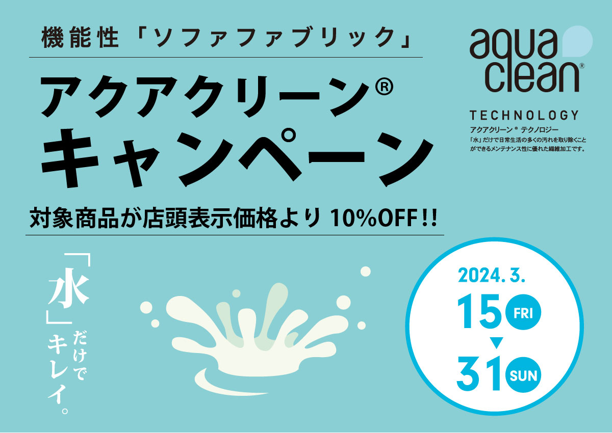 アクアクリーン®キャンペーン