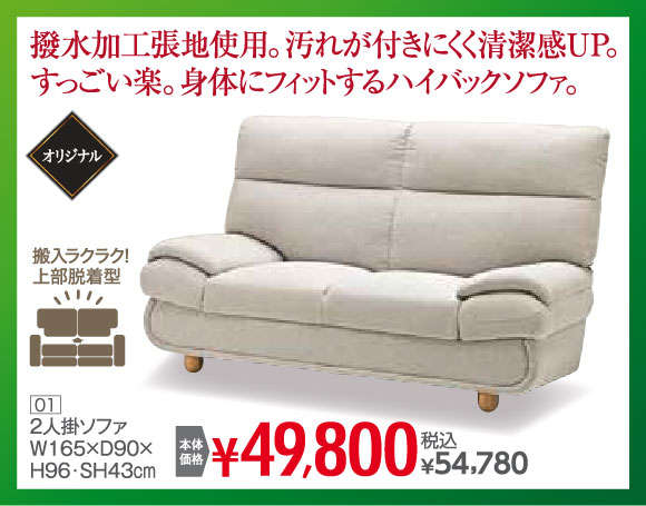 2人掛ソファ税込54,780円