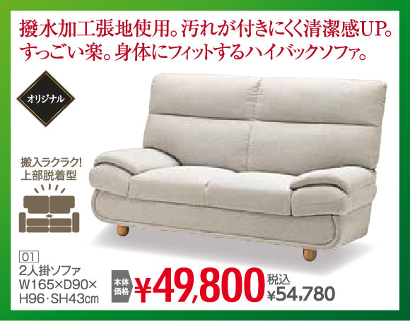 ２人掛ソファ税込54,780円