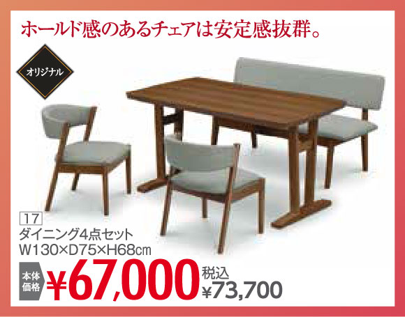 ダイニング4点セット 税込73,700円
