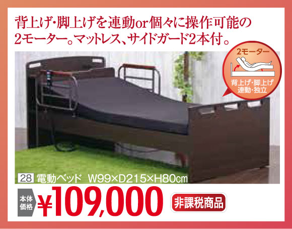 電動ベッド 非課税109,000円
