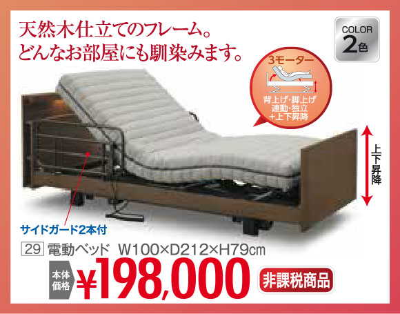 電動ベッド 非課税198,000円