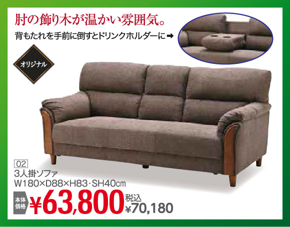 3人掛ソファ 税込70,180円