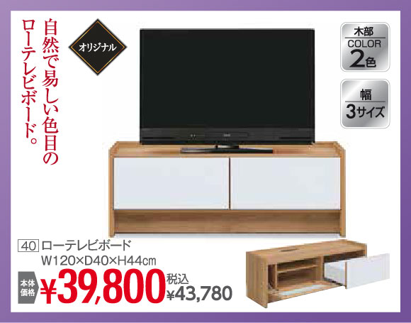 ローテレビボード 税込43,780円