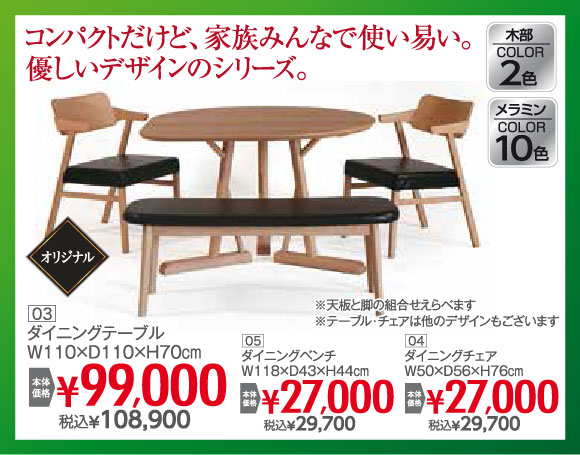 ダイニングテーブル 税込108,900円など