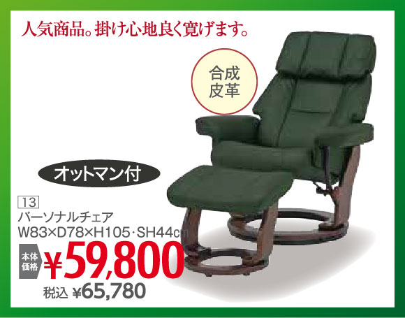 パーソナルチェア 税込65,780円