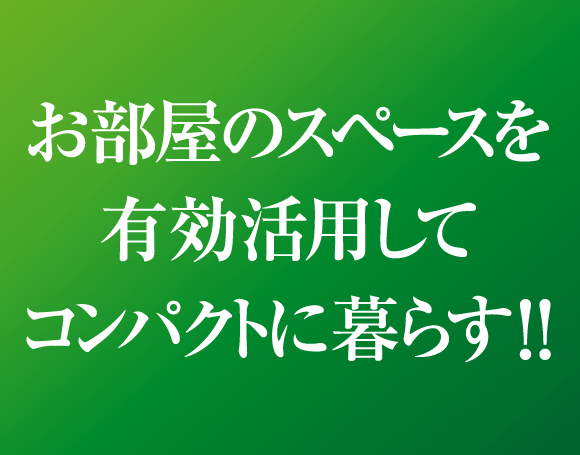 お部屋のスペースを有効活用してコンパクトに暮らす