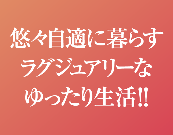 悠々自適に暮らすラグジュアリーなゆったり生活