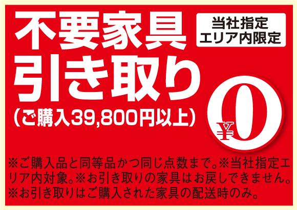 ご購入品と同等の不要家具引き取り料無料！