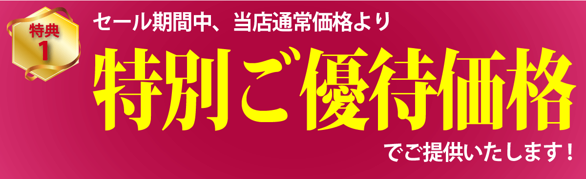 セール期間中、特別ご優待価格でご提供!