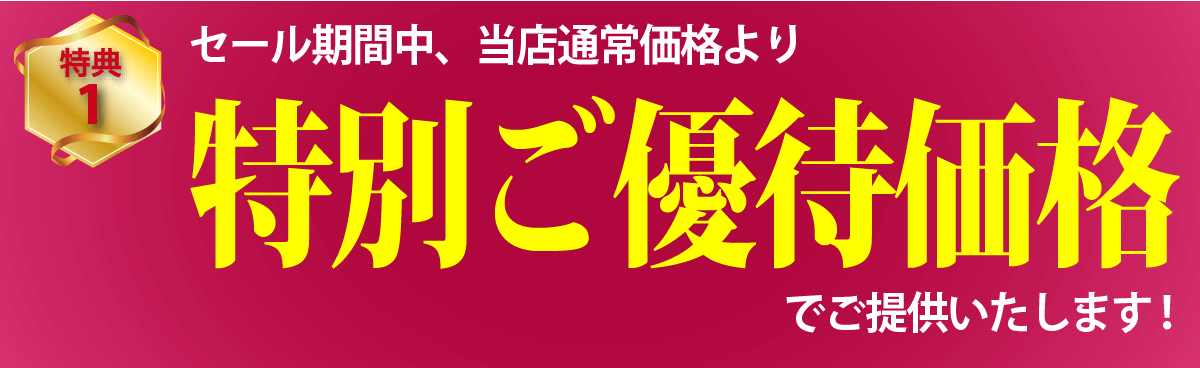 セール期間中、特別ご優待価格でご提供！