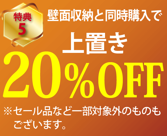 壁面収納と同時購入で上置きが20％OFF