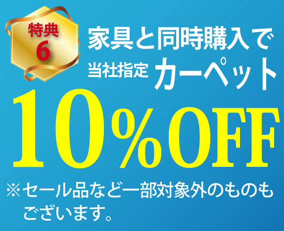 家具と同時購入で当社指定カーペットが10％OFF