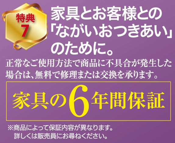 家具の6年間保証