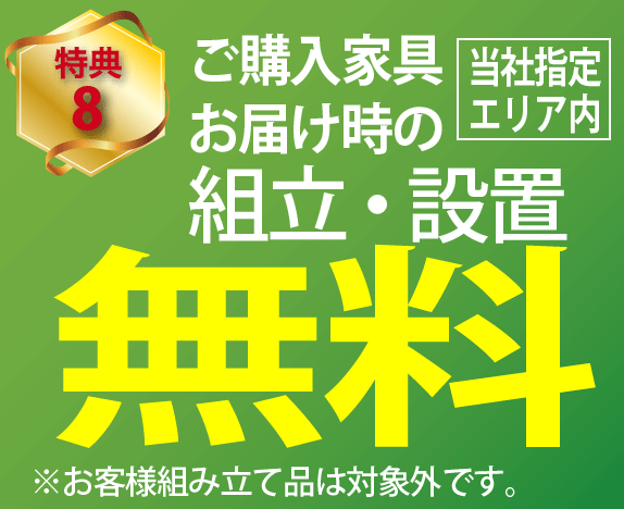 ご購入品お届け時の組み立て・設置無料！