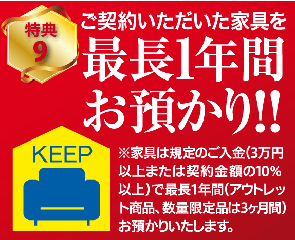 ご購入品最長1年間お預かり