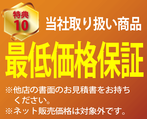 最低価格保証