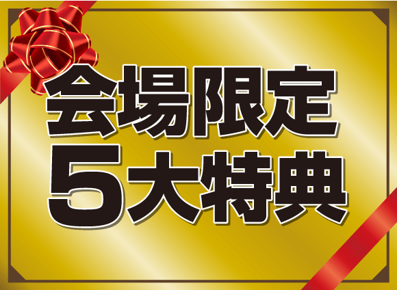 フランスベッド大総力祭