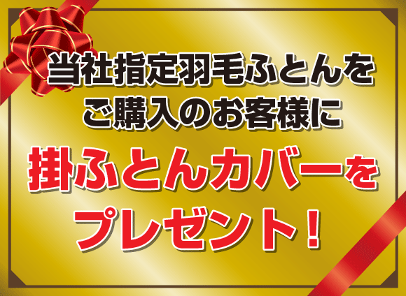 フランスベッド大総力祭