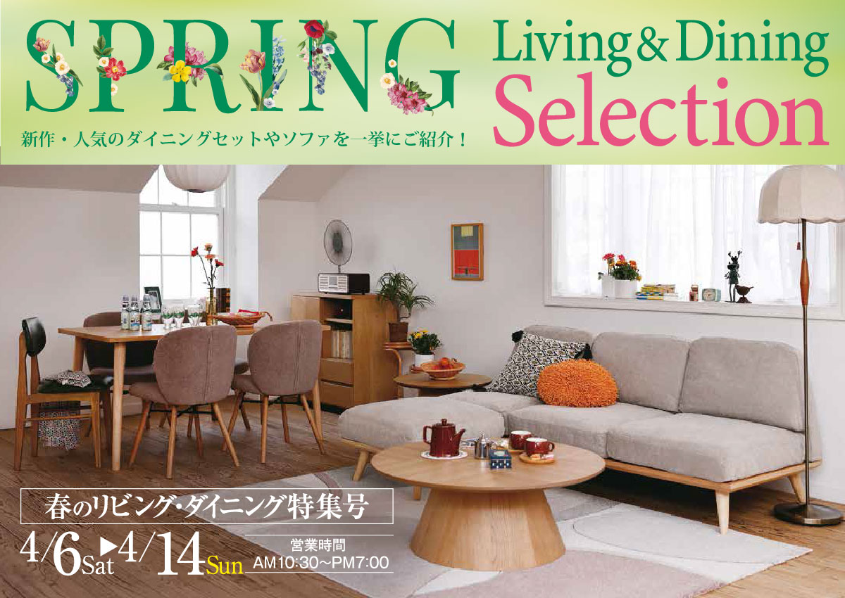 フランスベッドやカリモク家具を神奈川でお探しなら大正堂｜春のリビング・ダイニング特集