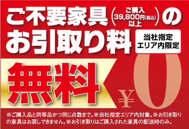 不要家具の引き取り通常価格の半額で承ります。