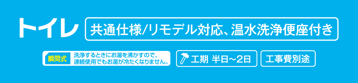 進化したトイレで快適に!