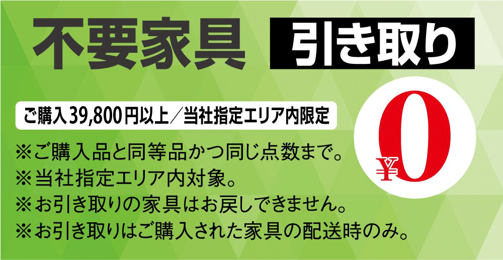 お買上により発生する不要家具を1点無料で引き取ります。