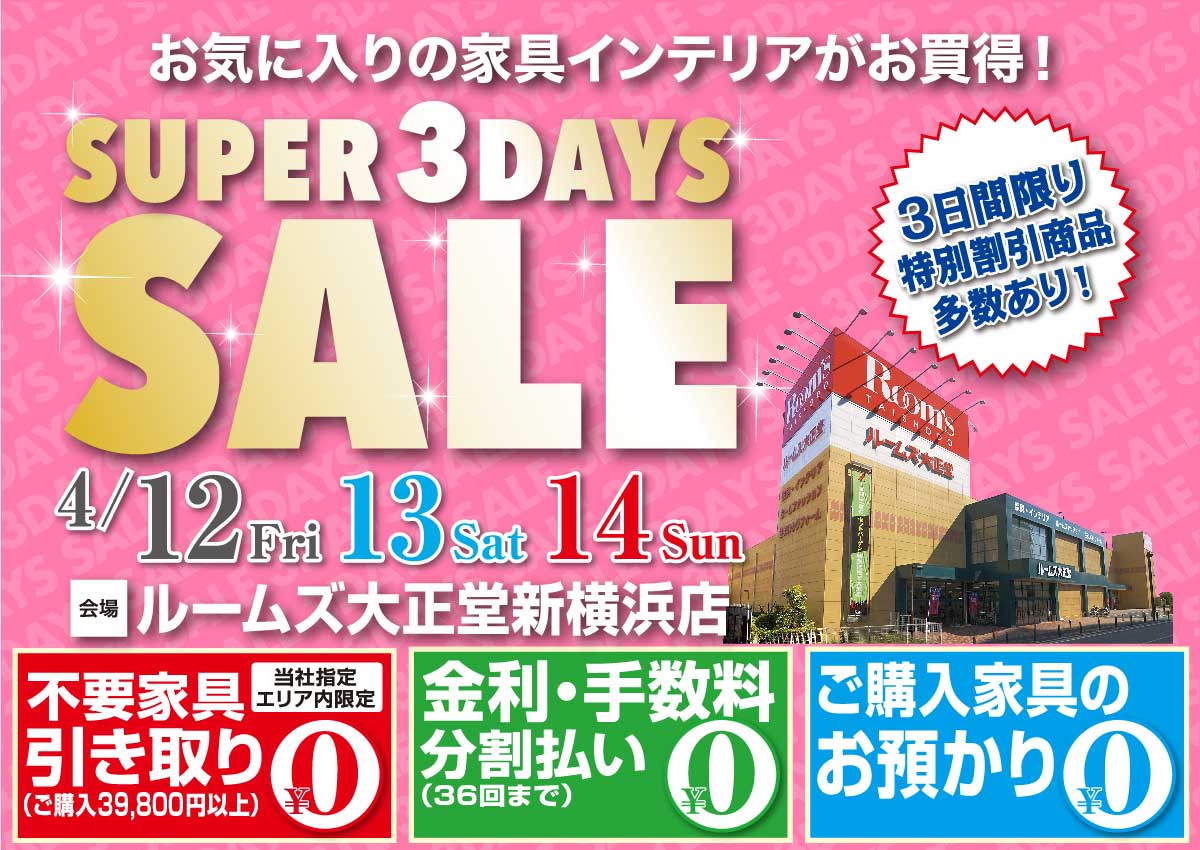 新横浜店SUPER 3DAYS SALE