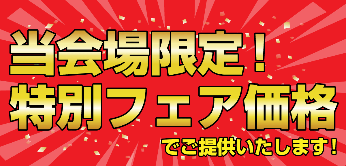 ベッド限定！大特価SALEin日石横浜ホール会場特別価格