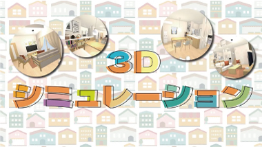 【お部屋をコーディネート】３Dシミュレーターでオシャレ部屋作り