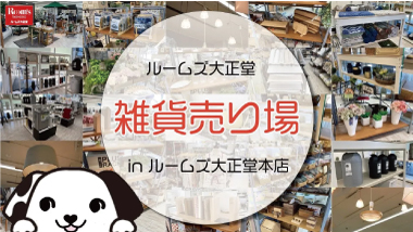 【可愛い雑貨が大集合♪】ルームズ大正堂本店１F雑貨売り場