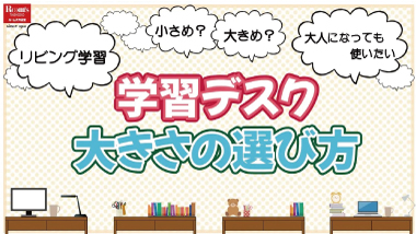 【意外と迷う！？】学習机の大きさの選び方