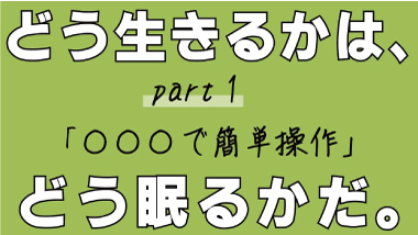 【いい睡眠は角度で決まる！？】アクティブスリープPart1